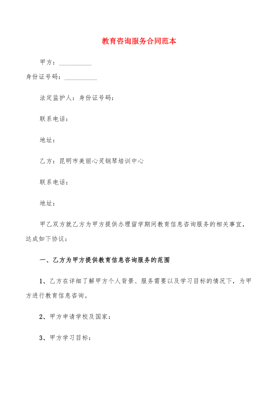 教育咨詢服務合同范本