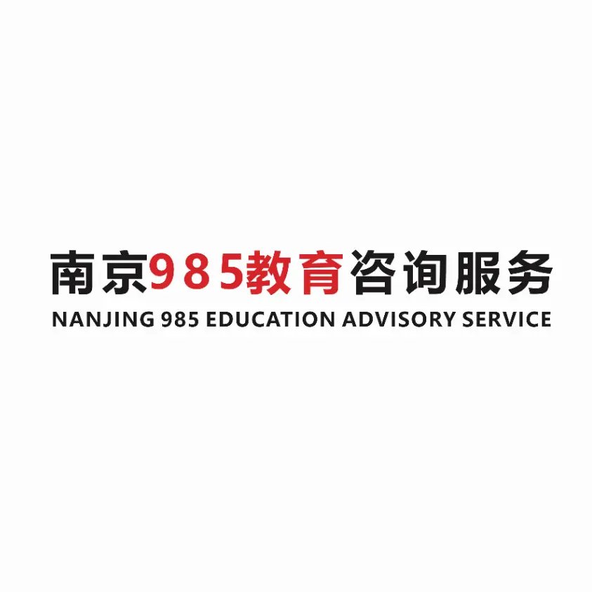 南京玖捌伍咨詢服務 真正懂教育的引路人